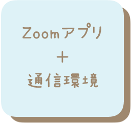 zoomアプリ+通信環境